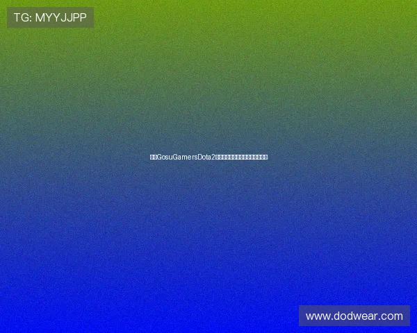 围绕GosuGamersDota2赛事数据与战队动态深度解析平台 围绕GosuGamersDota2赛事数据与战队动态深度解析平台